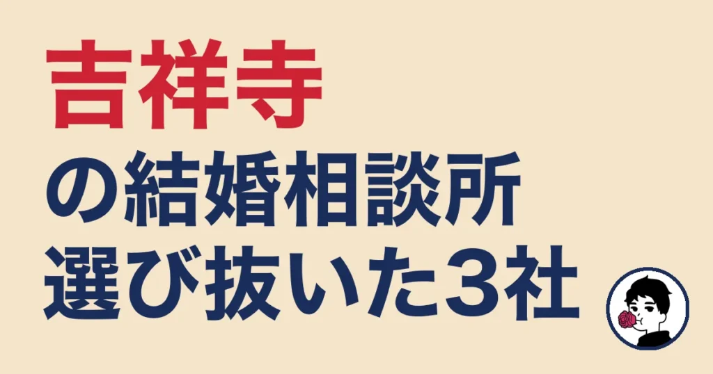 吉祥寺でおすすめの結婚相談所