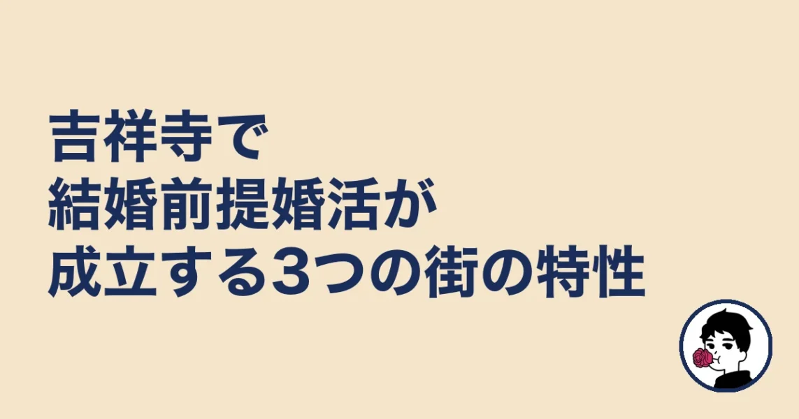 吉祥寺で結婚前提婚活が成立する3つの街の特性｜吉祥寺の結婚相談所の結婚相談所