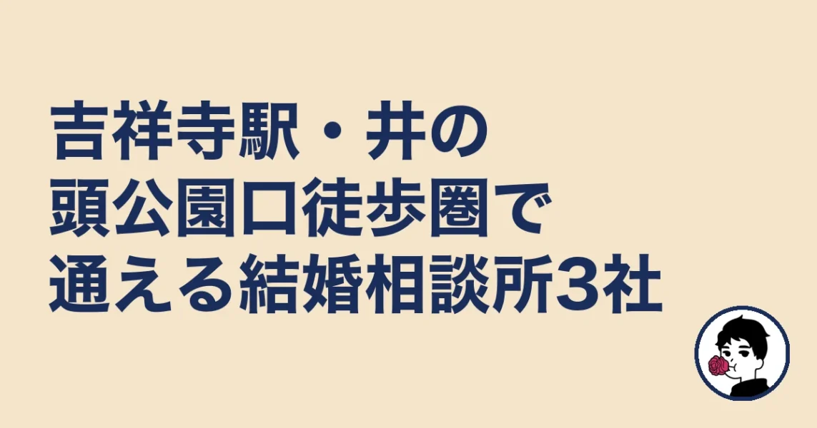 吉祥寺駅・井の頭公園口徒歩圏で通える結婚相談所3社｜吉祥寺の結婚相談所の結婚相談所