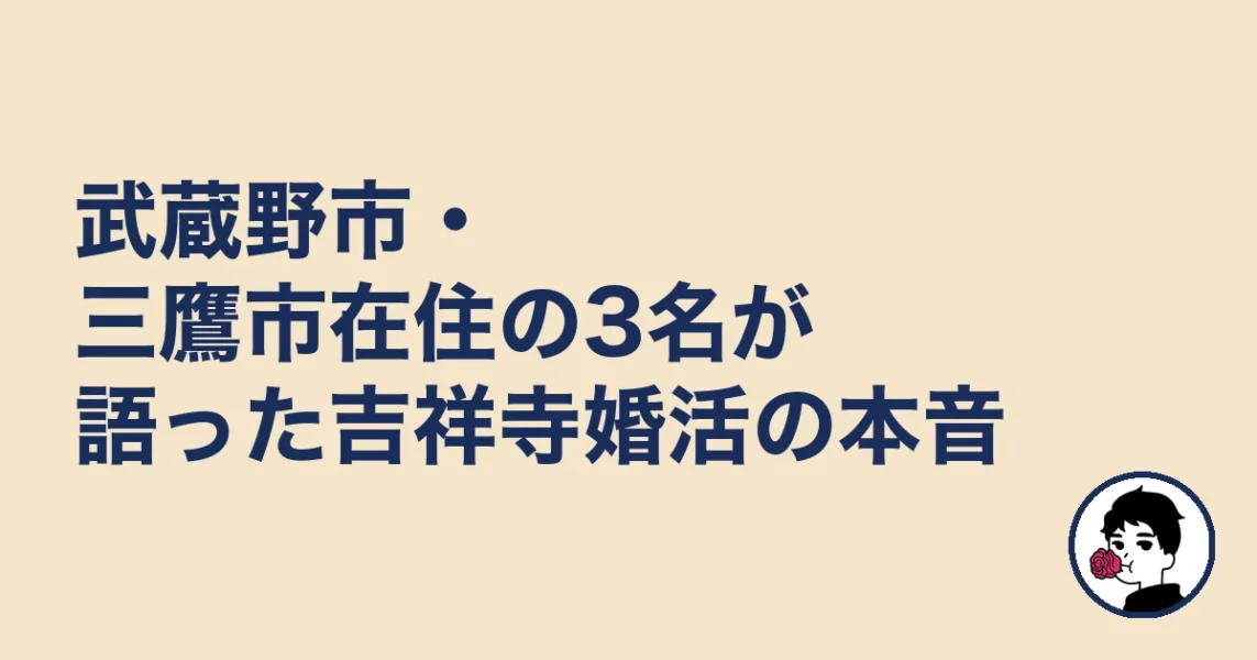 武蔵野市・三鷹市在住の3名が語った吉祥寺婚活の本音｜吉祥寺の結婚相談所の結婚相談所