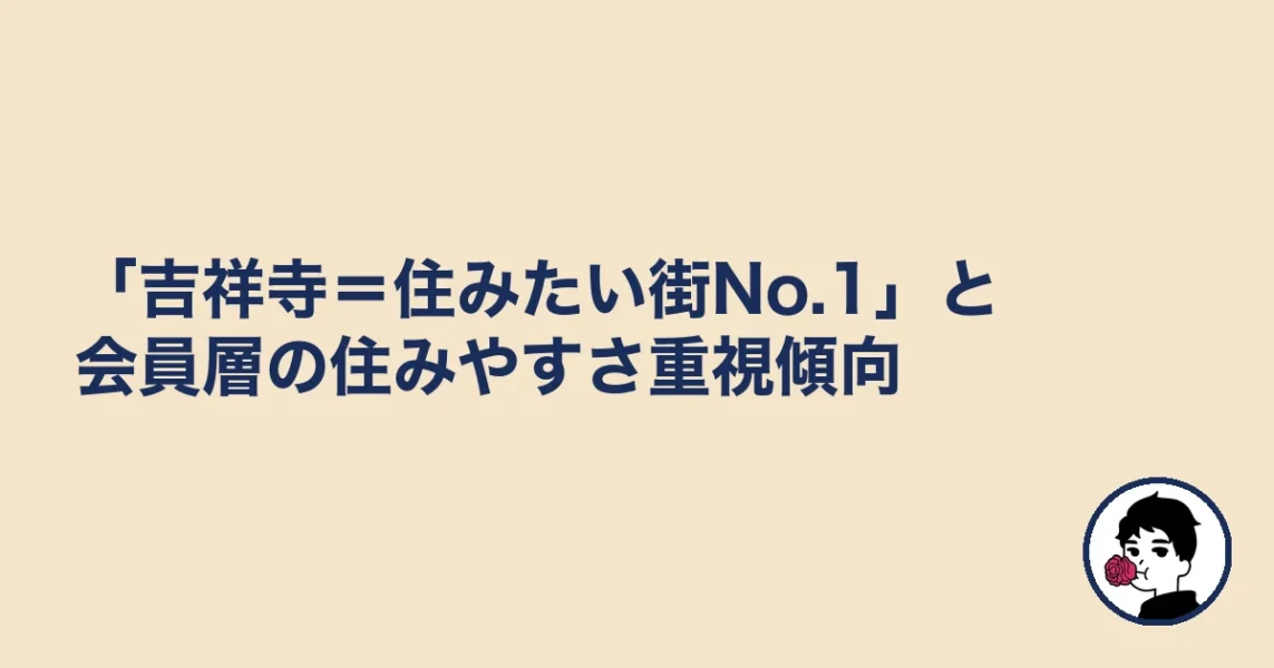 「吉祥寺＝住みたい街No.1」と会員層の住みやすさ重視傾向｜吉祥寺の結婚相談所の結婚相談所