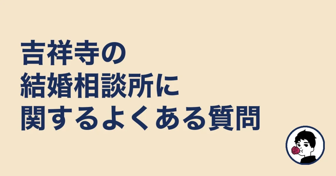 吉祥寺の結婚相談所に関するよくある質問｜吉祥寺の結婚相談所の結婚相談所