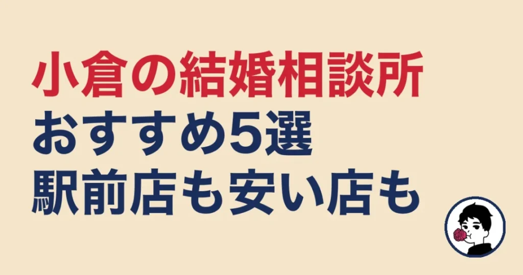 小倉でおすすめの結婚相談所