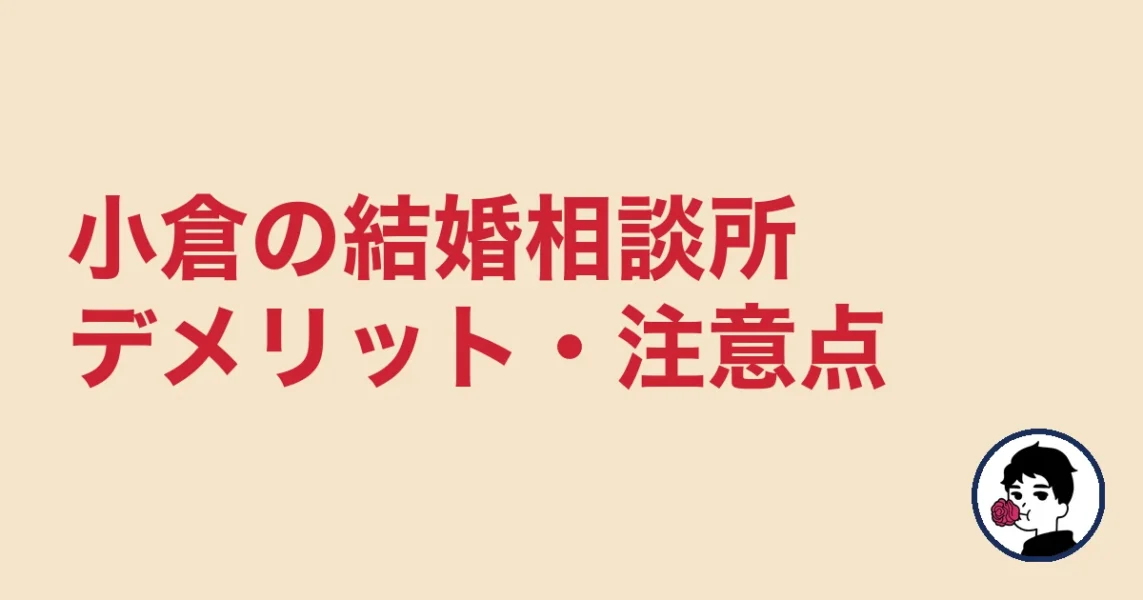 【正直レビュー】小倉で結婚相談所を選ぶデメリット・気になる点｜小倉の結婚相談所