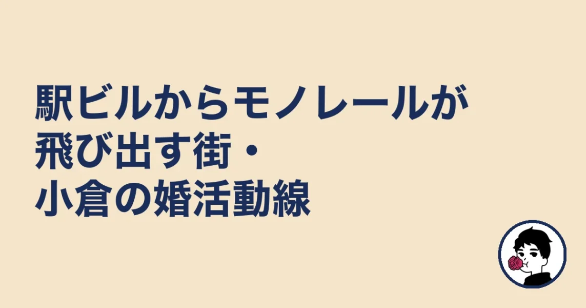 駅ビルからモノレールが飛び出す街・小倉の婚活動線|結婚相談所 小倉の結婚相談所