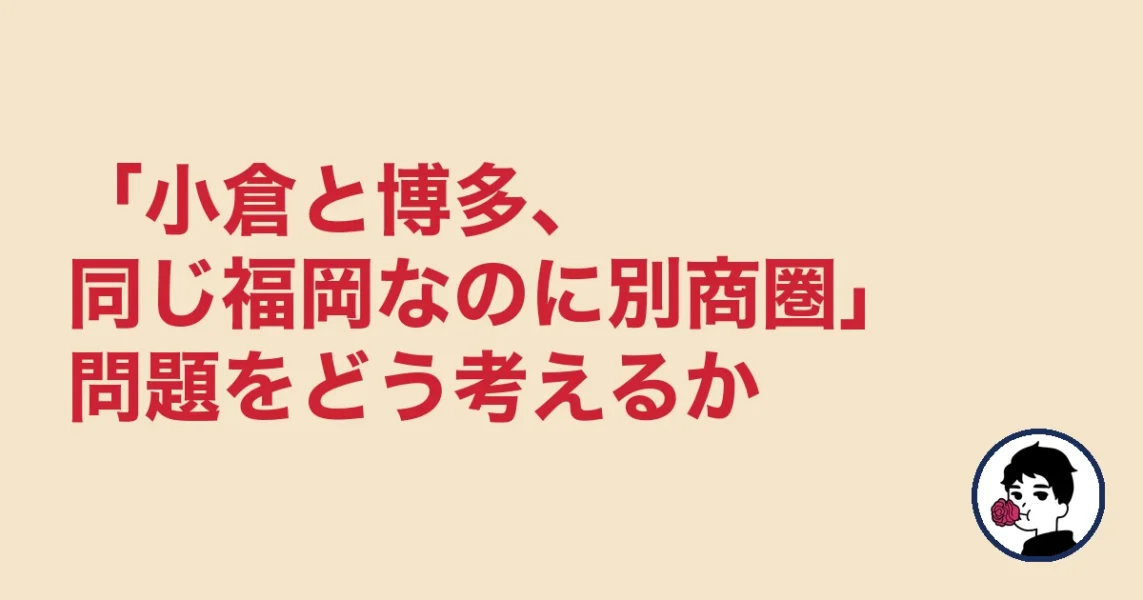 「小倉と博多、同じ福岡なのに別商圏」問題をどう考えるか|結婚相談所 小倉の結婚相談所