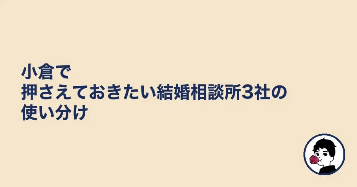 小倉で押さえておきたい結婚相談所3社の使い分け|結婚相談所 小倉の結婚相談所