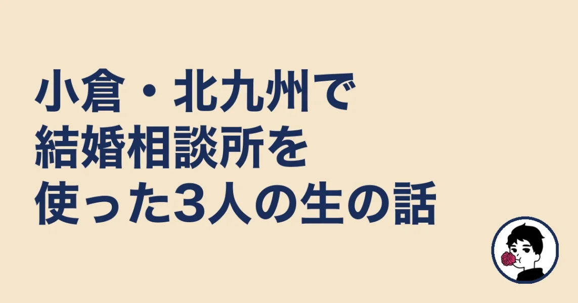 小倉・北九州で結婚相談所を使った3人の生の話|結婚相談所 小倉の結婚相談所