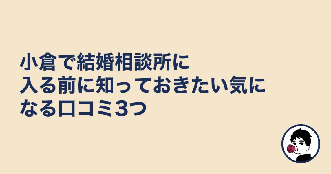 小倉で結婚相談所に入る前に知っておきたい気になる口コミ3つ|結婚相談所 小倉の結婚相談所