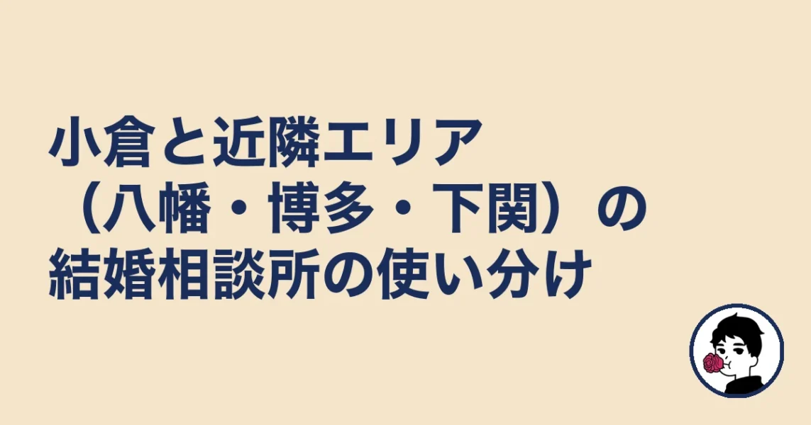 小倉と近隣エリア(八幡・博多・下関)の結婚相談所の使い分け|結婚相談所 小倉の結婚相談所