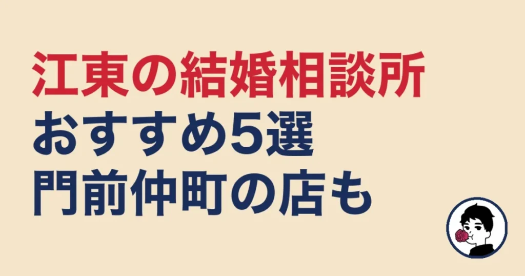 江東でおすすめの結婚相談所
