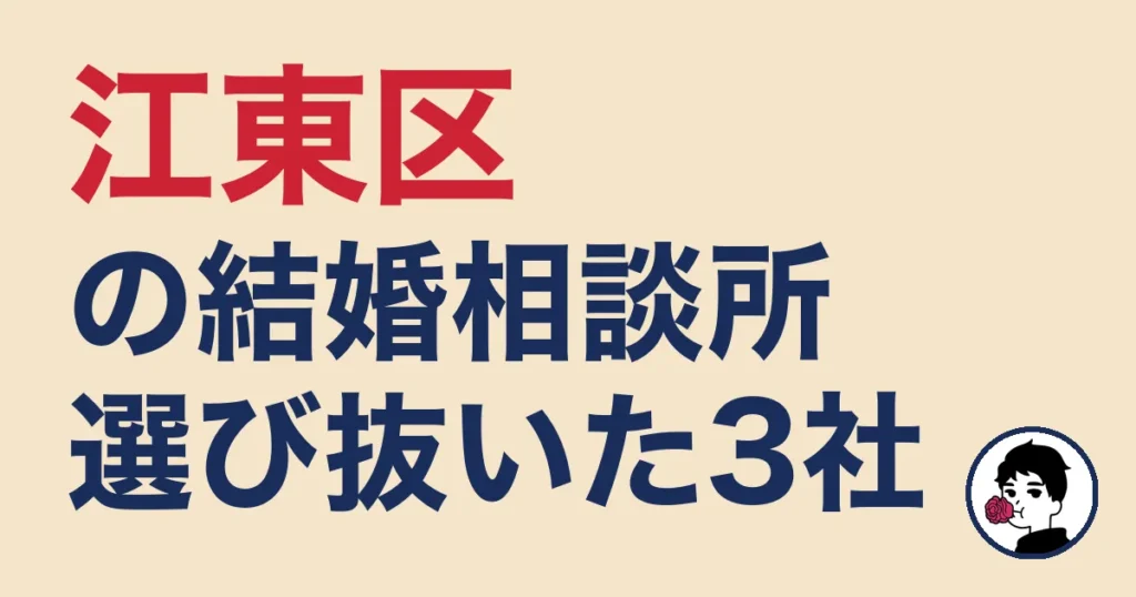 江東区でおすすめの結婚相談所