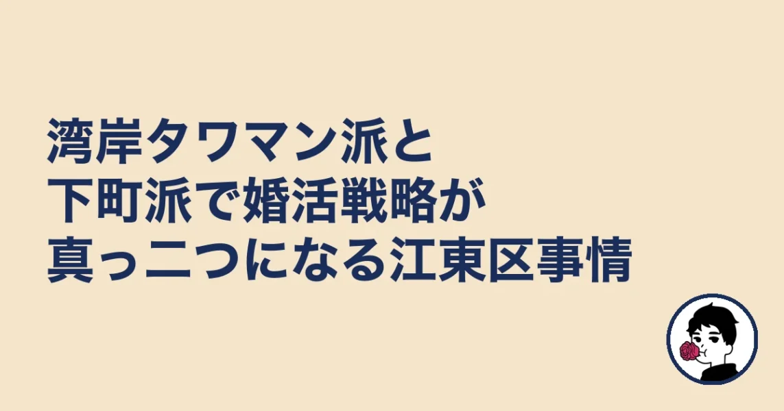 湾岸タワマン派と下町派で婚活戦略が真っ二つになる江東区事情｜結婚相談所【江東区】の結婚相談所