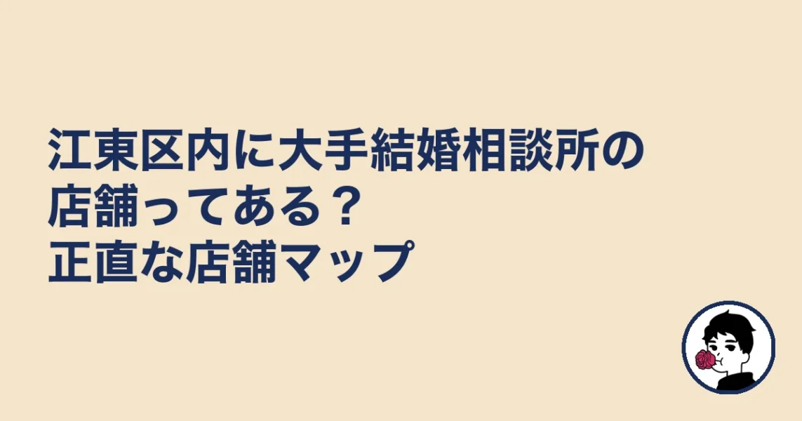 江東区内に大手結婚相談所の店舗ってある？正直な店舗マップ｜結婚相談所【江東区】の結婚相談所