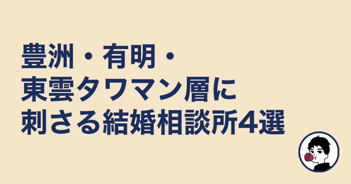 豊洲・有明・東雲タワマン層に刺さる結婚相談所4選｜結婚相談所【江東区】の結婚相談所