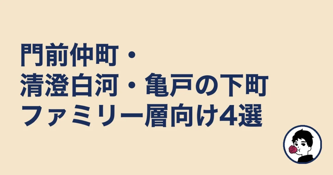 門前仲町・清澄白河・亀戸の下町ファミリー層向け4選｜結婚相談所【江東区】の結婚相談所