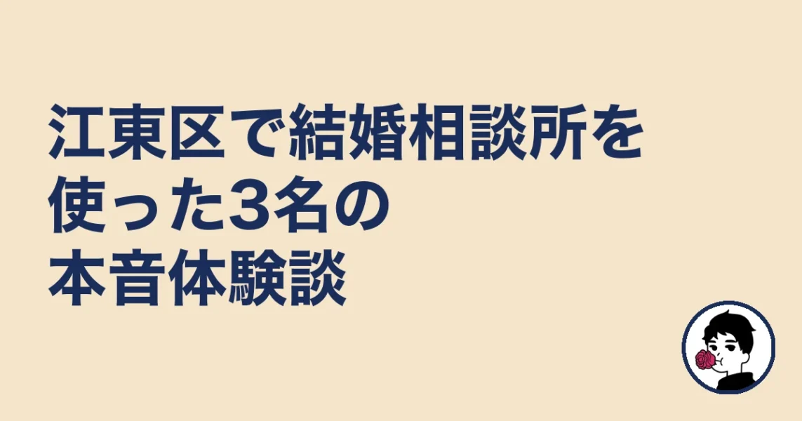 江東区で結婚相談所を使った3名の本音体験談｜結婚相談所【江東区】の結婚相談所
