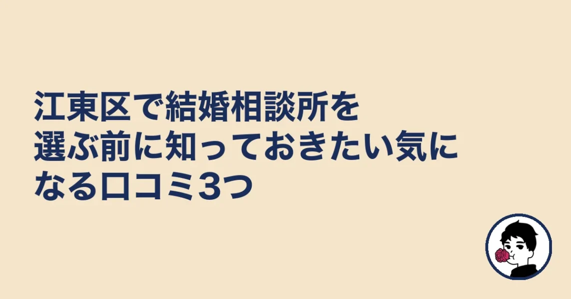江東区で結婚相談所を選ぶ前に知っておきたい気になる口コミ3つ｜結婚相談所【江東区】の結婚相談所