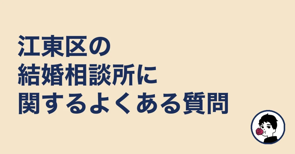 江東区の結婚相談所に関するよくある質問｜結婚相談所【江東区】の結婚相談所