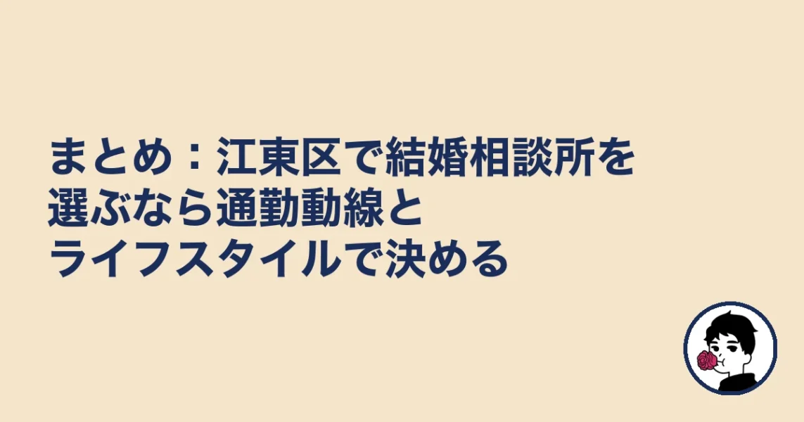 まとめ：江東区で結婚相談所を選ぶなら通勤動線とライフスタイルで決める｜結婚相談所【江東区】の結婚相談所