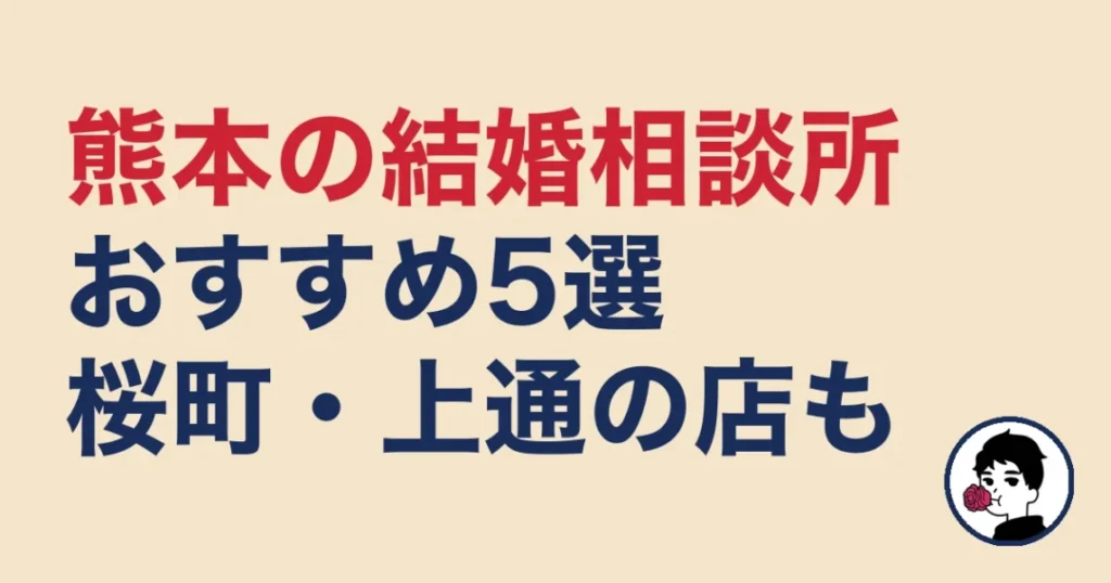 熊本でおすすめの結婚相談所