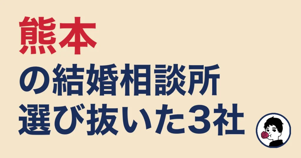 熊本でおすすめの結婚相談所