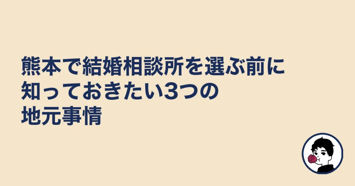 熊本で結婚相談所を選ぶ前に知っておきたい3つの地元事情｜熊本の結婚相談所