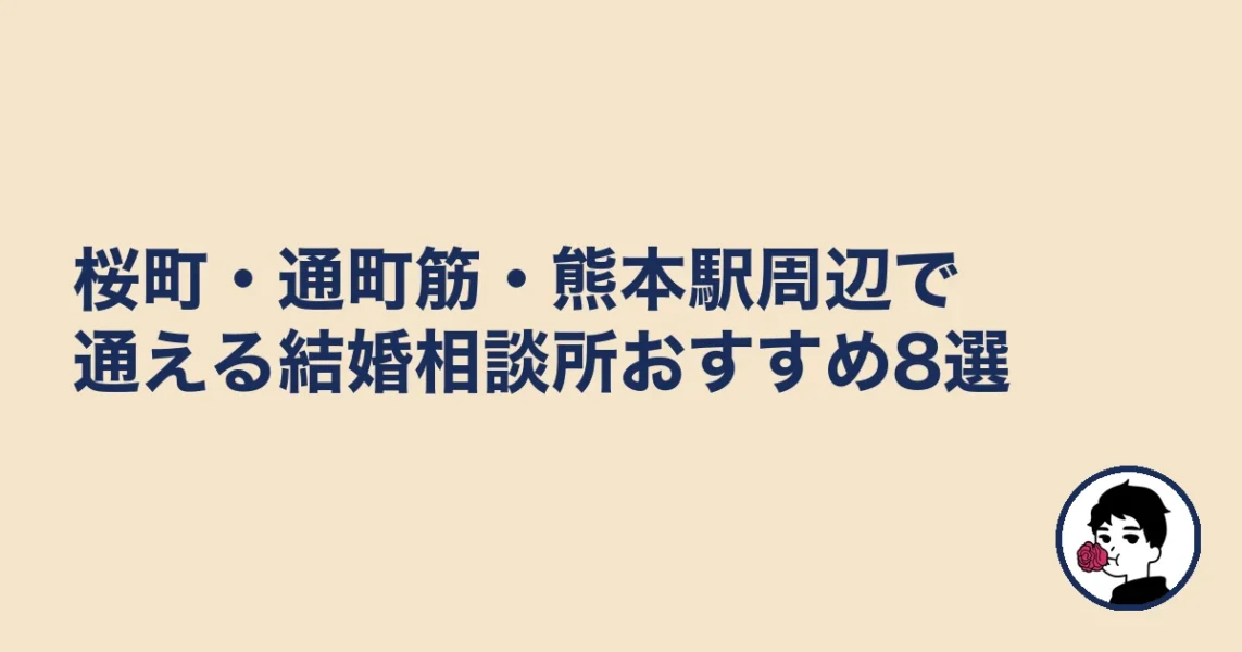 桜町・通町筋・熊本駅周辺で通える結婚相談所おすすめ8選｜熊本の結婚相談所