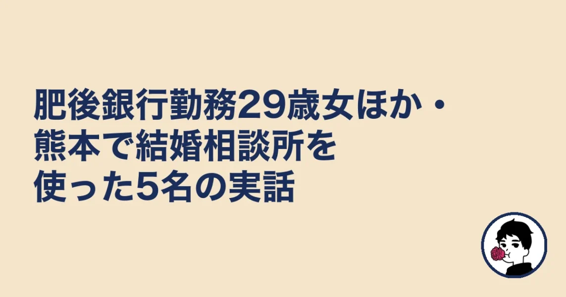 肥後銀行勤務29歳女ほか・熊本で結婚相談所を使った5名の実話｜熊本の結婚相談所
