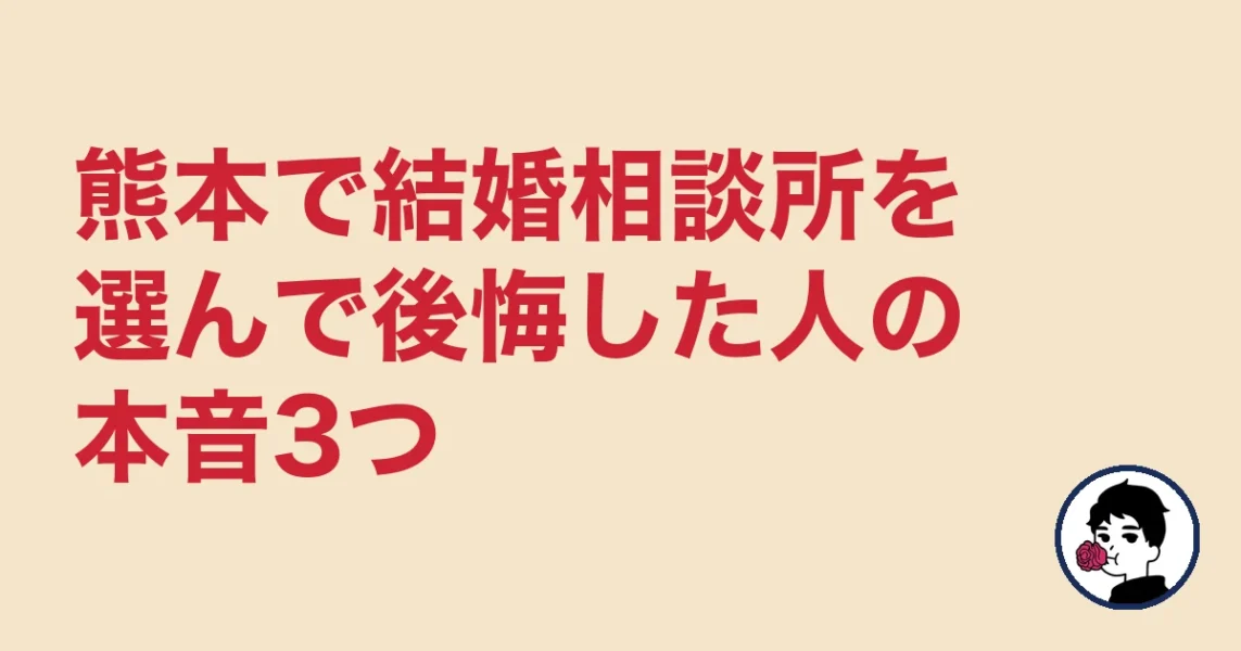 熊本で結婚相談所を選んで後悔した人の本音3つ｜熊本の結婚相談所