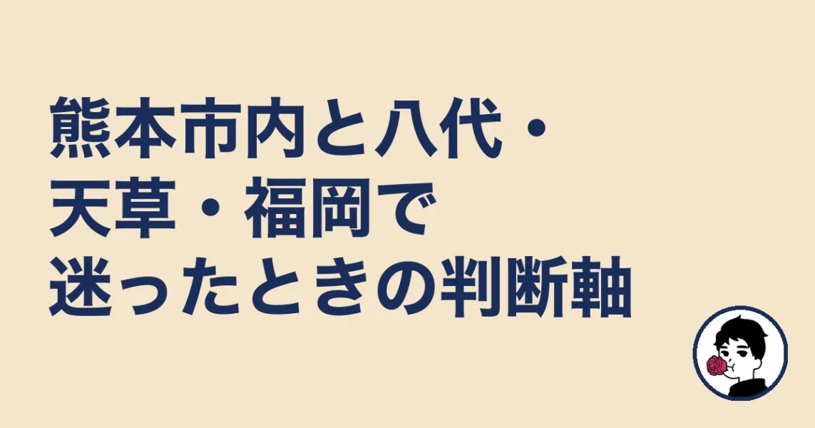 熊本市内と八代・天草・福岡で迷ったときの判断軸｜熊本の結婚相談所