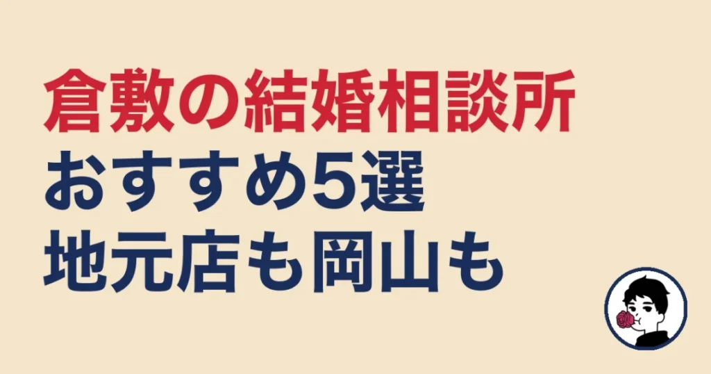 倉敷でおすすめの結婚相談所