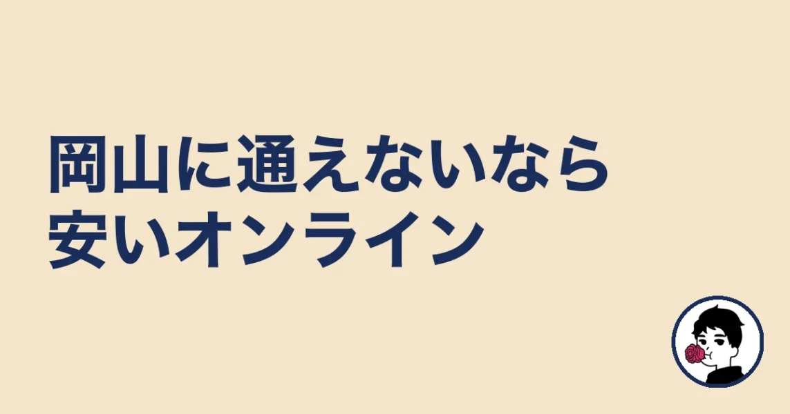 岡山まで通えない人は安いオンライン（エン婚活）が現実的｜倉敷の結婚相談所
