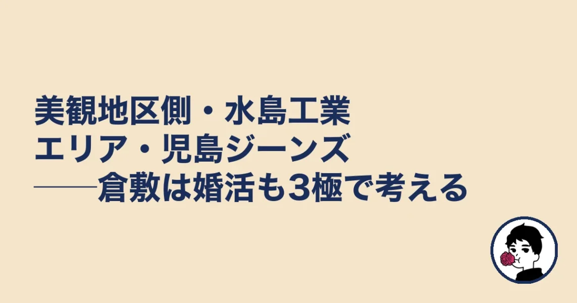 美観地区側・水島工業エリア・児島ジーンズ──倉敷は婚活も3極で考える｜結婚相談所 倉敷｜駅の結婚相談所