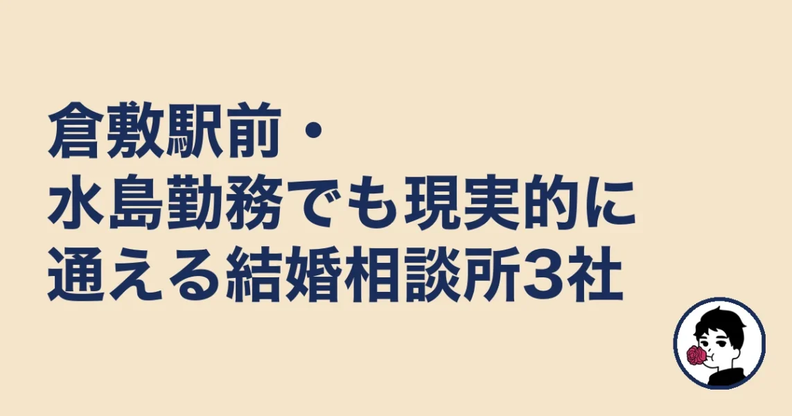 倉敷駅前・水島勤務でも現実的に通える結婚相談所3社｜結婚相談所 倉敷｜駅の結婚相談所