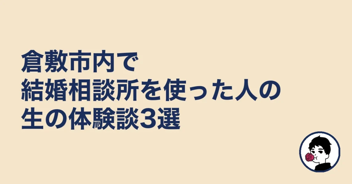 倉敷市内で結婚相談所を使った人の生の体験談3選｜結婚相談所 倉敷｜駅の結婚相談所