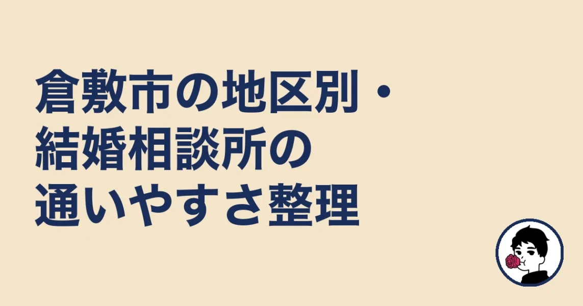 倉敷市の地区別・結婚相談所の通いやすさ整理｜結婚相談所 倉敷｜駅の結婚相談所