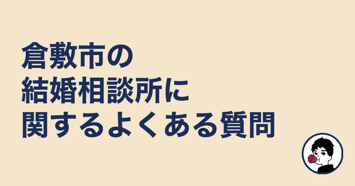 倉敷市の結婚相談所に関するよくある質問｜結婚相談所 倉敷｜駅の結婚相談所