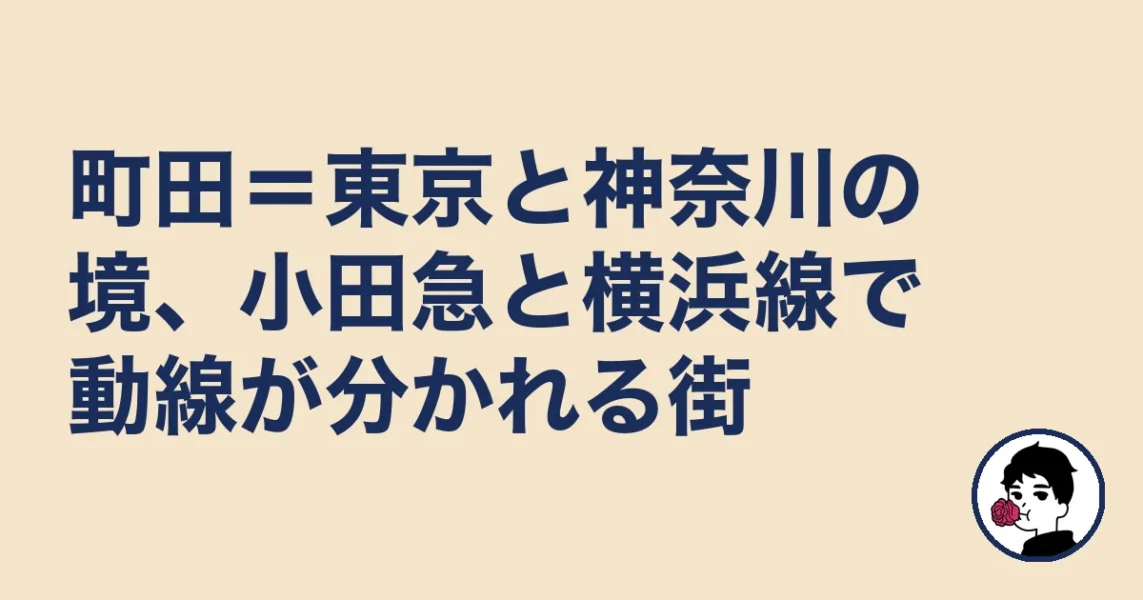 町田=東京と神奈川の境、小田急と横浜線で動線が分かれる街|結婚相談所 町田の結婚相談所