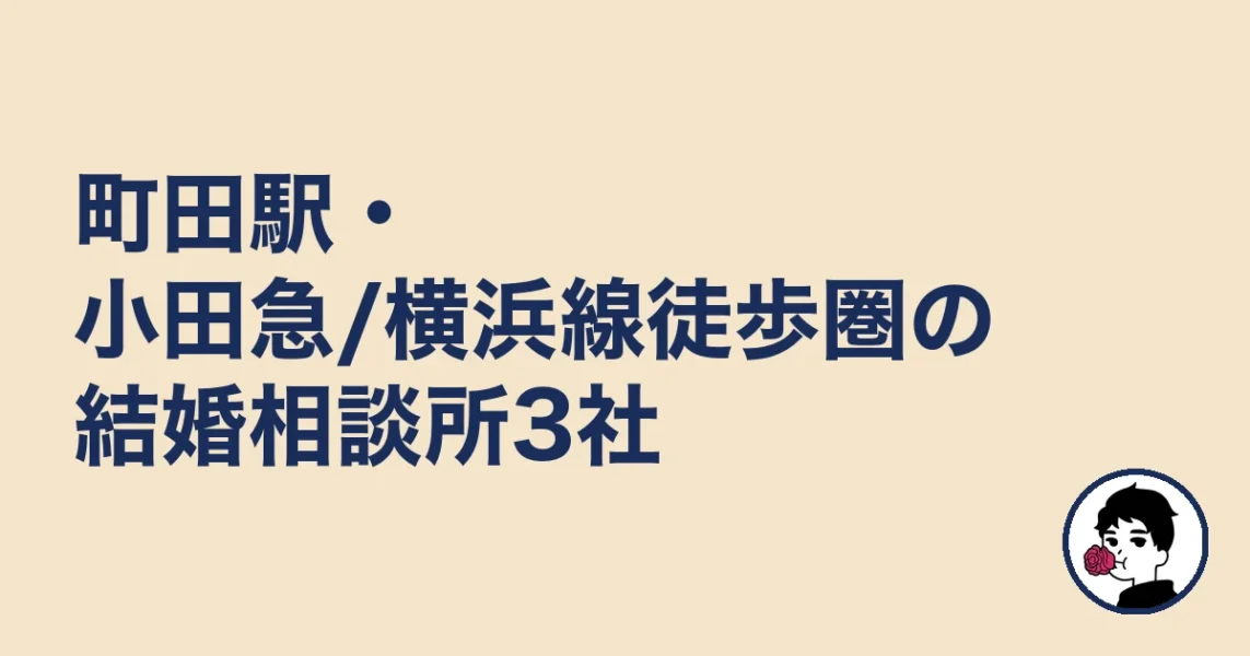 町田駅・小田急/横浜線徒歩圏の結婚相談所3社|結婚相談所 町田の結婚相談所