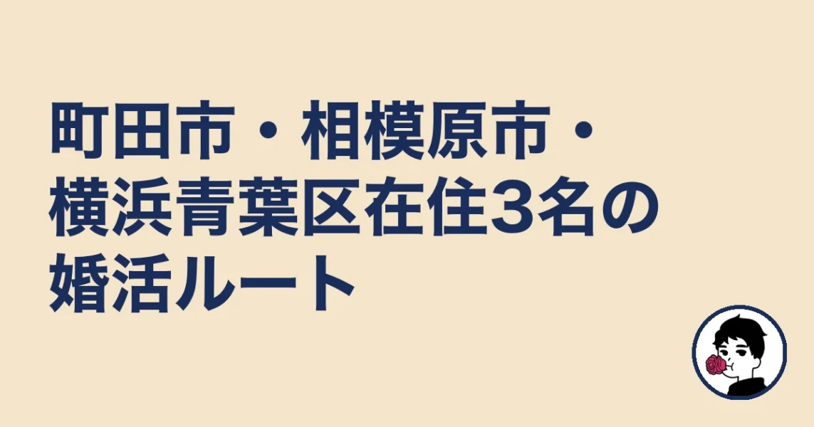 町田市・相模原市・横浜青葉区在住3名の婚活ルート|結婚相談所 町田の結婚相談所