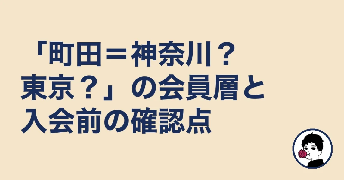 「町田=神奈川?東京?」の会員層と入会前の確認点|結婚相談所 町田の結婚相談所