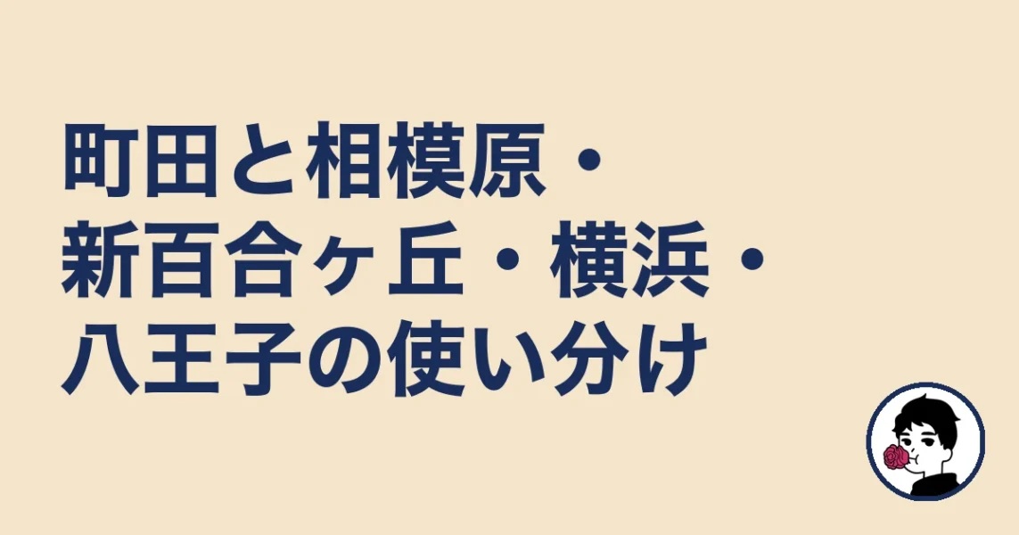 町田と相模原・新百合ヶ丘・横浜・八王子の使い分け|結婚相談所 町田の結婚相談所