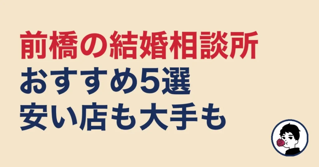 前橋でおすすめの結婚相談所