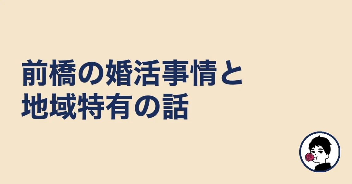 【調べてわかった】前橋の婚活事情と地域特有の話|前橋の結婚相談所