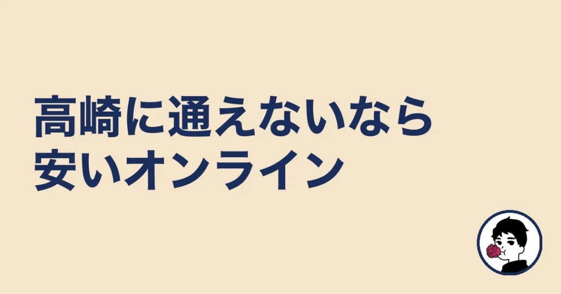 高崎まで通えない人は安いオンライン(エン婚活)が現実的|前橋の結婚相談所