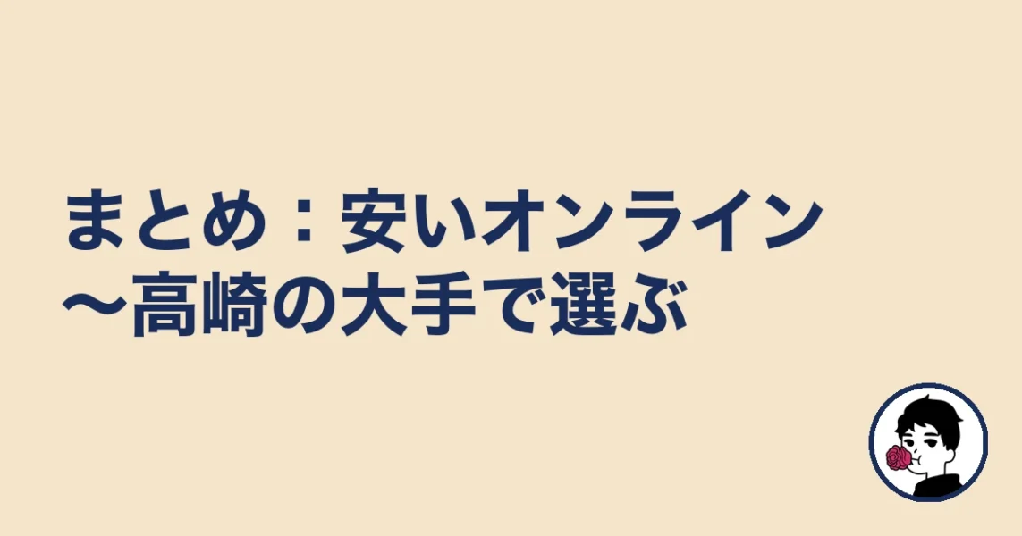 【まとめ】前橋の結婚相談所は安いオンライン~高崎の大手で選ぶ|前橋の結婚相談所