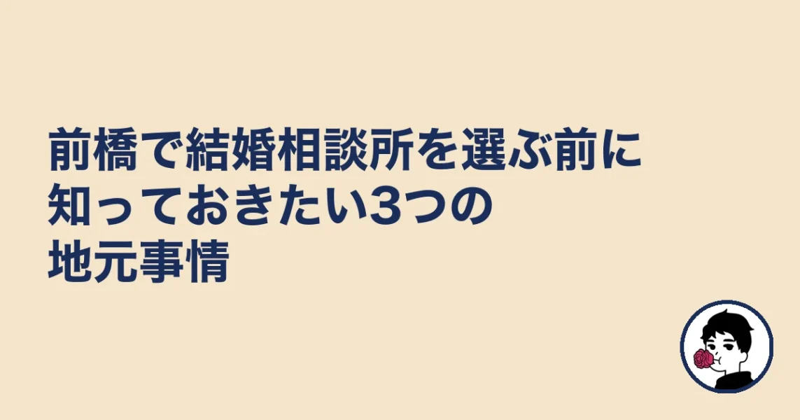 前橋で結婚相談所を選ぶ前に知っておきたい3つの地元事情｜前橋の結婚相談所の結婚相談所