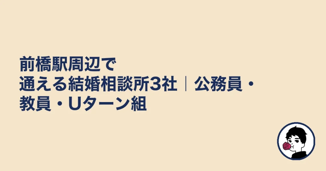 前橋駅周辺で通える結婚相談所3社｜公務員・教員・Uターン組｜前橋の結婚相談所の結婚相談所