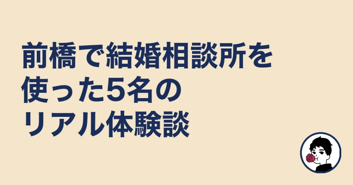 前橋で結婚相談所を使った5名のリアル体験談｜前橋の結婚相談所の結婚相談所